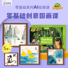 阿波罗兔零基础创意国画绘画课【美育福利专场】