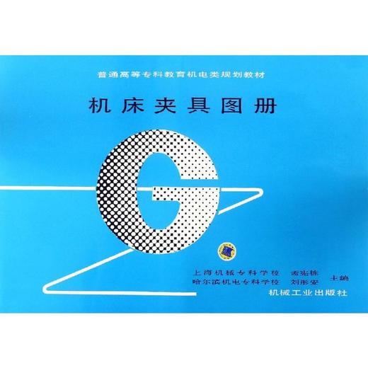 机床夹具图册/普通高等专科教育机电类规划教材 商品图0