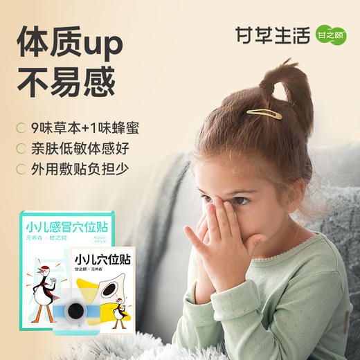 甘之颐 小儿感冒穴位贴 12贴/盒 桂枝荆芥草本凝胶贴儿童贴宝宝贴线下同款 商品图0