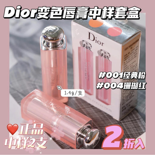 春节不打烊 正常发【迪奥魅惑润唇膏小样套装组合】植物成分，一秒滋润，没有油腻感，水嫩一整天 经常嘴唇干裂，一定要入手这支唇膏随手抹两层后，短短几秒，嘴唇已经恢复成水嫩状 商品图0