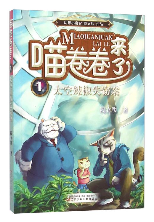 喵卷卷来了1--太空辣椒失窃案 商品图0