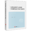 从恢复原状生态化到环境修复责任独立化研究 胡卫著 法律出版社 商品缩略图0