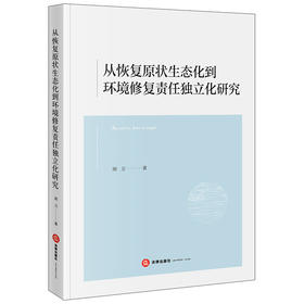 从恢复原状生态化到环境修复责任独立化研究 胡卫著 法律出版社