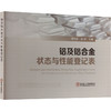 铝及铝合金状态与性能登记表 商品缩略图0