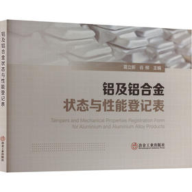 铝及铝合金状态与性能登记表