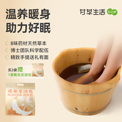 【买2送1】甘之颐 晚安足浴包 30g*20包/袋 艾草泡脚药包草本泡脚包足浴包晚安艾草包足浴包 商品图0