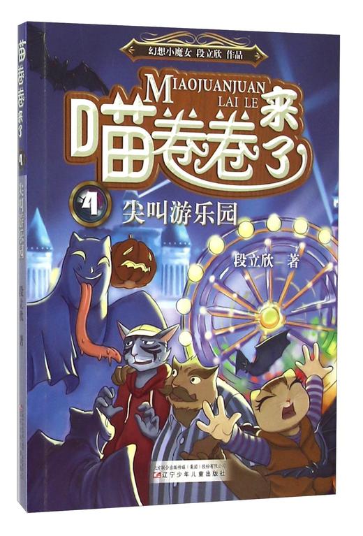 喵卷卷来了4-尖叫游乐园 商品图0