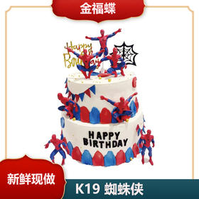 K19 蜘蛛侠（链接是单层价格，双层蛋糕图仅供参考，如需双层请与门店沟通）