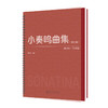 小奏鸣曲集(修订版) 商品缩略图0