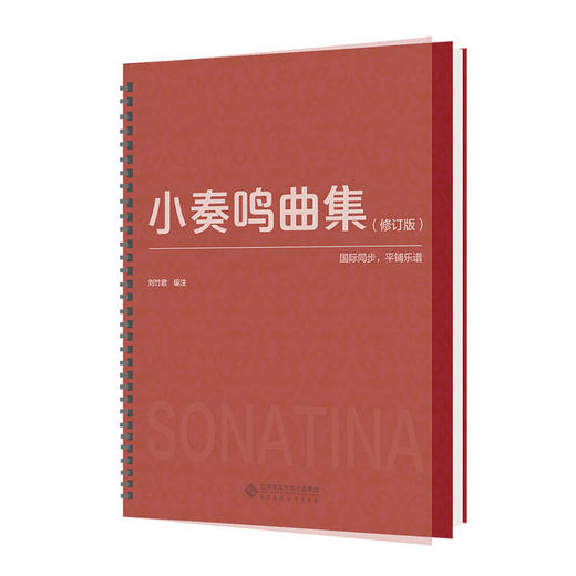 小奏鸣曲集(修订版) 商品图0