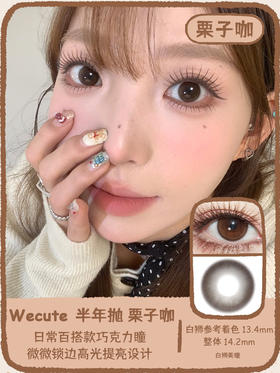 Wecute半年抛 | 栗子咖&豆豆黑 14.2mm白狮参考着色中等直径 | 半年抛