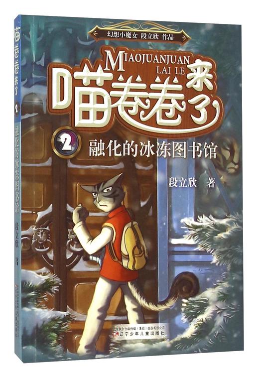 喵卷卷来了2--融化的冰冻图书馆 商品图0