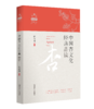 中国杏文化经典品读 纪永贵 选注 商品缩略图0