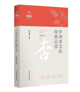 中国杏文化经典品读 纪永贵 选注