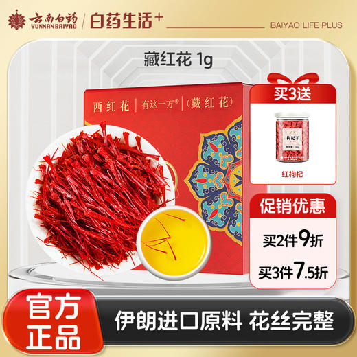 【官方正品】云南白药有这一方伊朗进口藏红花1g女性滋补泡水红润有方西红花泡茶中药材臧红花 商品图0