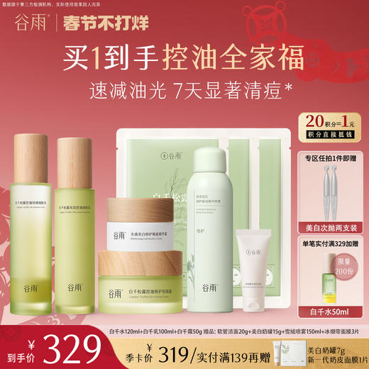 【新年礼物】【春节不打烊·一口价】谷雨白千松露控油轻颜细肤水乳套组 白千水120ml+白千乳100ml+白千霜50g 商品图0