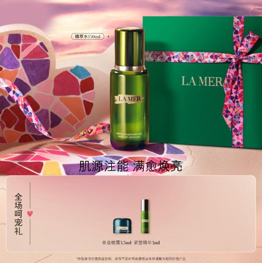 海蓝之谜修护精粹水150ML 商品图0