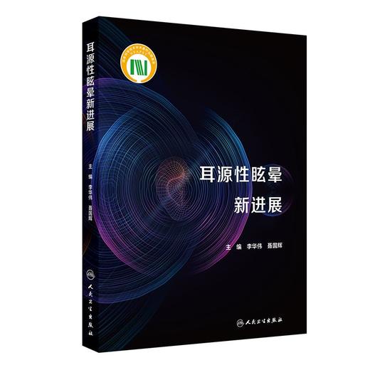 耳源性眩晕新进展  主编 李华伟  聂国辉  人卫出版 商品图0