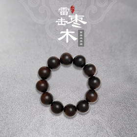 太清雷击木手串