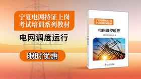 2025年第二期重点书推荐《宁夏电网持证上岗考试培训系列教材 电网调控运行 》