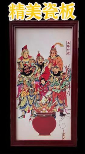 五路财神瓷板画 | 景德镇 | 高档精细 瓷板画 | +福文