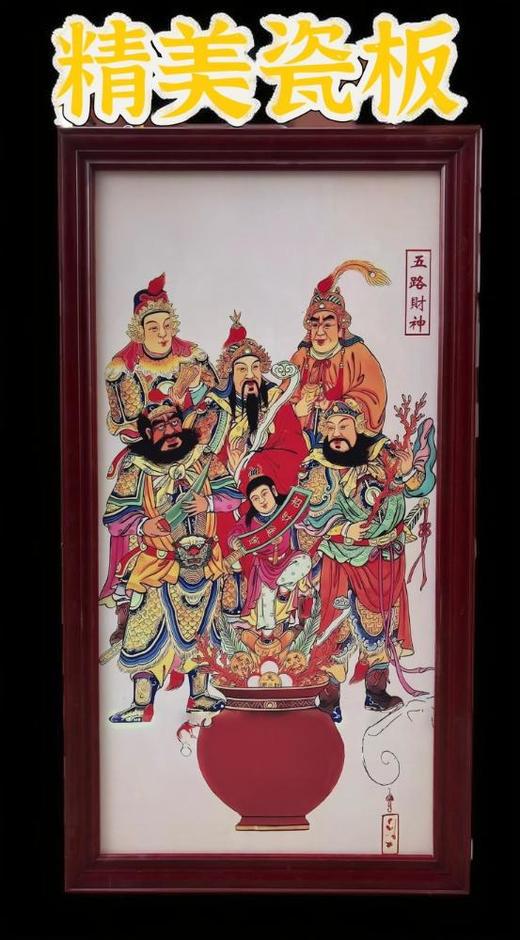 五路财神 | 景德镇 | 高档精细 瓷板画 | +符箓（开 G+ 财符 3 道） 商品图0