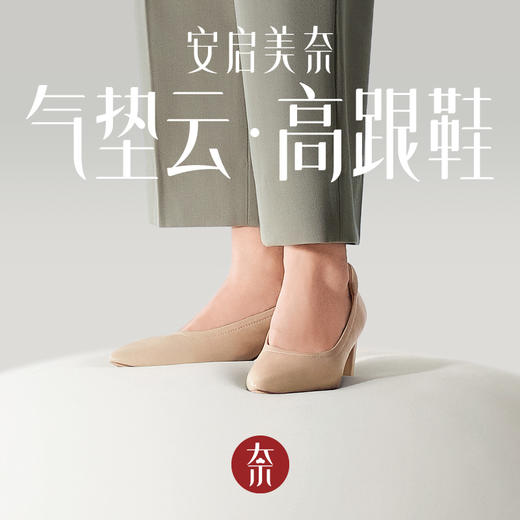安启美奈旗舰款气垫云高跟鞋一朵云柔软羊皮裸面百搭经典款高跟鞋S0001/S0002 商品图1