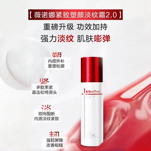 薇诺娜紧致塑颜淡纹霜50g/瓶 2.0版 商品图1