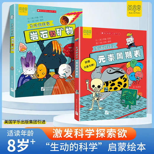 “生动的科学”系列绘本   元素周期表岩石和矿物 商品图1