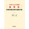 《中华人民共和国监察法》及相关规定索引速查手册 秦前红主编 石泽华副主编  法律出版社 商品缩略图2