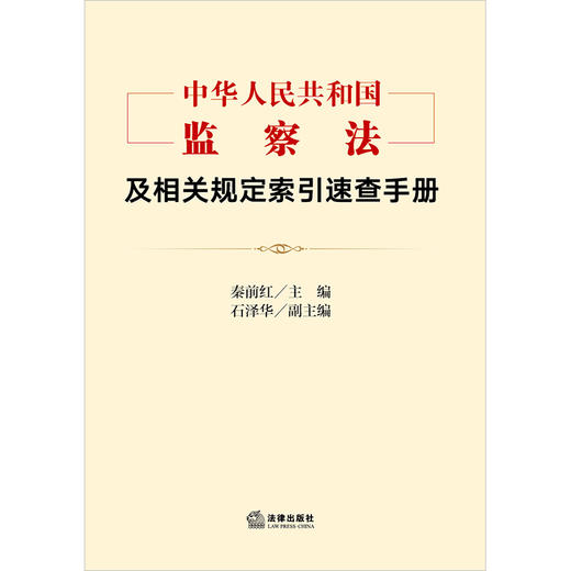《中华人民共和国监察法》及相关规定索引速查手册 秦前红主编 石泽华副主编  法律出版社 商品图2
