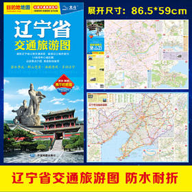 辽宁省交通旅游图