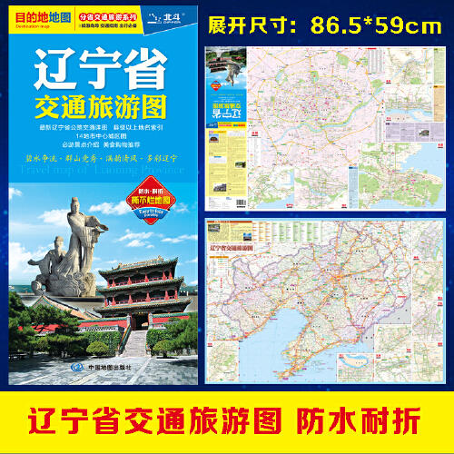 辽宁省交通旅游图 商品图0
