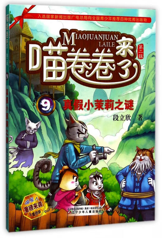 喵卷卷来了9--真假小茉莉之谜 商品图0