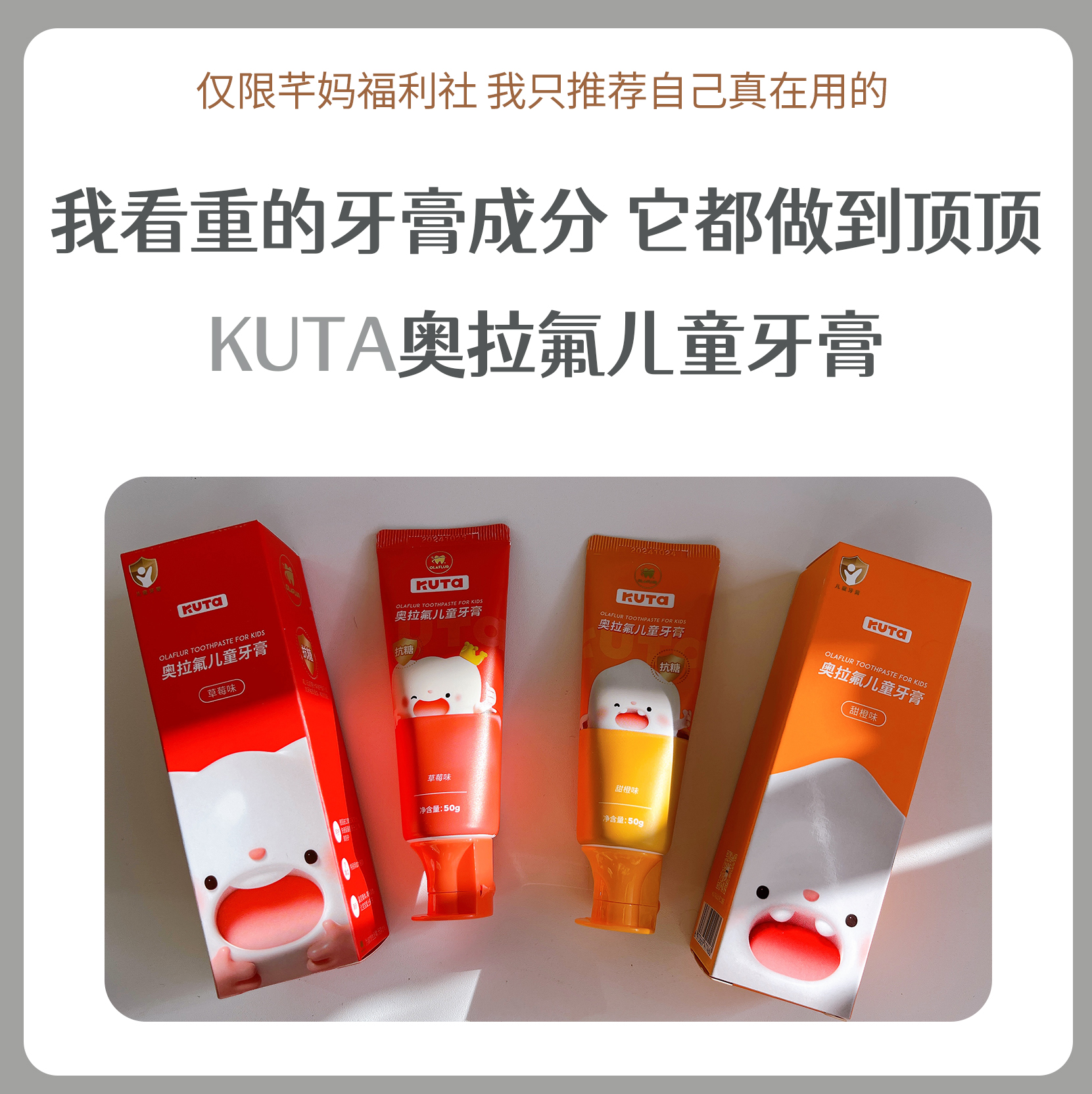 KUTA儿童奥拉氟牙膏-抗糖款