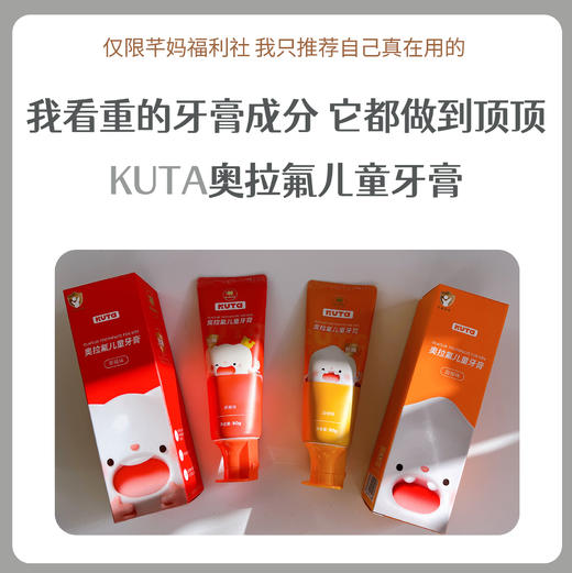 KUTA儿童奥拉氟牙膏-抗糖款 商品图0