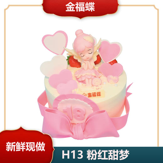 H13 粉红甜梦（6英寸） 商品图0