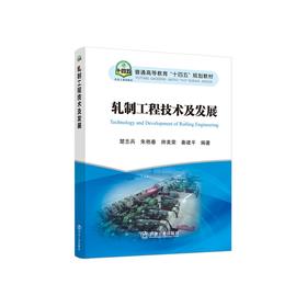 轧制工程技术及发展/楚志兵,朱艳春,帅美荣,秦建平