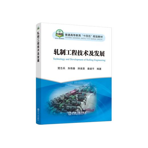 轧制工程技术及发展/楚志兵,朱艳春,帅美荣,秦建平 商品图0