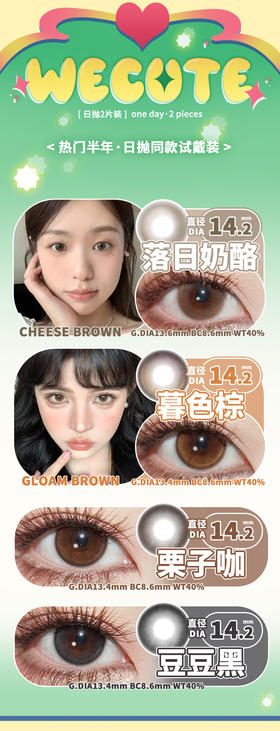 wecute 日抛美瞳试戴片 活动合集 【暮色棕/落日奶酪/豆豆黑/栗子咖/麦麦咖啡】 2片装