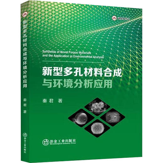 新型多孔材料合成与环境分析应用 商品图0