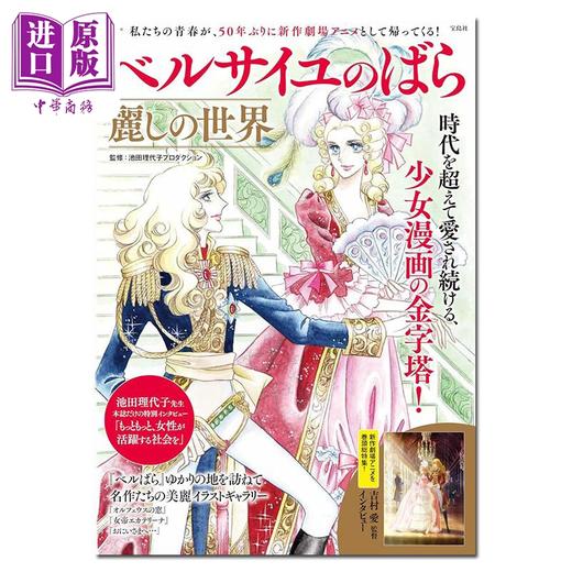 【中商原版】画集 凡尔赛玫瑰 美丽的世界 池田理代子プロダクション 宝岛社 日文原版画集 ベルサイユのばら 麗しの世界 商品图0