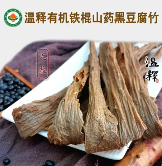 有机铁棍山药腐竹300g/袋*2 商品图3