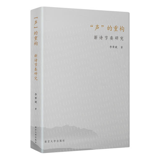 “声”的重构 : 新诗节奏研究   李章斌 著 商品图0