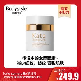 【春节不打烊】kate somerville 凯诗薇 ks女鬼视黄醇女鬼面霜50ml