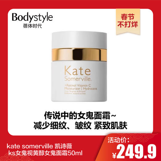 【春节不打烊】kate somerville 凯诗薇 ks女鬼视黄醇女鬼面霜50ml 商品图0