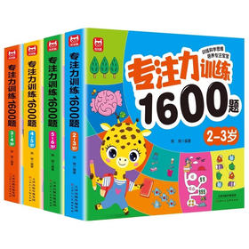 专注力训练1600题2-6岁4册
