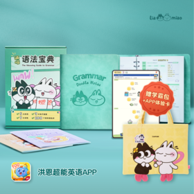 【英语配套】两喵语法宝典 专为学生党打造的实用语法工具书 加赠单词本+学霸包+APP体验卡