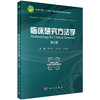 临床研究方法学（第2版） 商品缩略图0