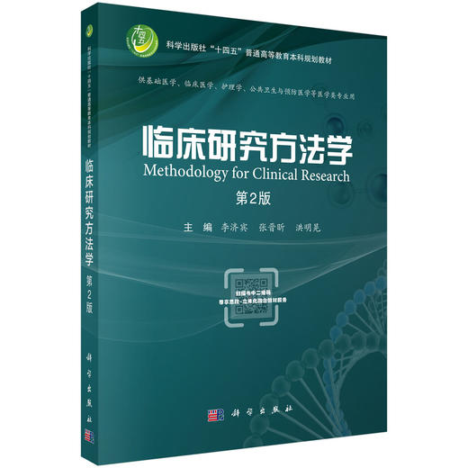 临床研究方法学（第2版） 商品图0
